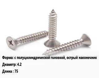 Саморез с полуцилиндрической головкой, острый наконечник D=4.2 L=75